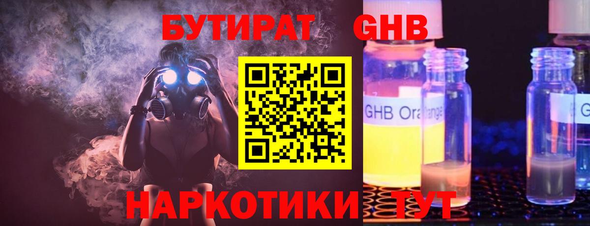 Бутират 1.4BDO  Вход с VPN  Соликамск 